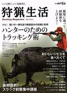 狩猟生活(ＶＯＬ．９　２０２１) 特集　ハンターのためのトラッキング術 別冊山と溪谷／山と渓谷社(編者)