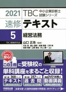 速修テキスト　２０２１(５) 経営法務 ＴＢＣ中小企業診断士試験シリーズ／山口正浩(監修)