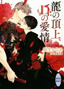 龍の頂上、Ｄｒ．の愛情 講談社Ｘ文庫ホワイトハート／樹生かなめ(著者),奈良千春(イラスト)