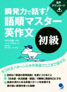 瞬発力で話す！語順マスター英作文　初級／コスモピア編集部(編者),田中茂範