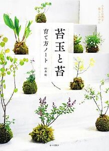 苔玉と苔　育て方ノート 小さな自然を暮らしの中に／砂森聡【著】