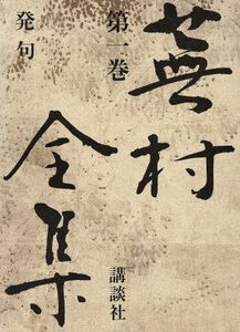 蕪村全集(第１巻) 発句／与謝蕪村【著】，尾形仂，森田蘭【校注】