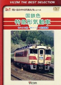 国鉄色特急形気動車　キハ８０系・キハ１８１系気動車／（鉄道）