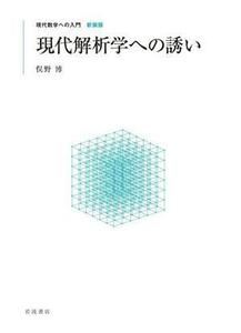 現代解析学への誘い 現代数学への入門　新装版／俣野博(著者)