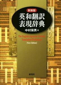 英和翻訳表現辞典　新装版 中村保男／著