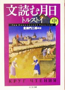 文読む月日(中) ちくま文庫／レフ・トルストイ(著者),北御門二郎(訳者)