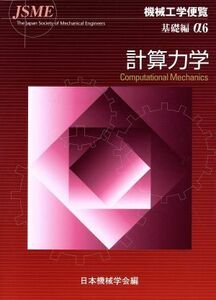 機械工学便覧　基礎編(α６) 計算力学／日本機械学会編(著者)