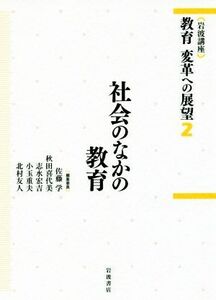 岩波講座　教育変革への展望(２) 社会のなかの教育／佐藤学(編者),秋田喜代美(編者),志水宏吉(編者),小玉重夫(編者),北村友人(編者)