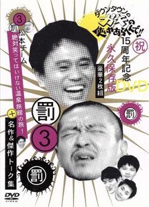 ダウンタウンのガキの使いやあらへんで！！１５周年記念ＤＶＤ　永久保存版（３）罰　松本チーム絶対笑ってはいけない温泉旅館の旅！名作＆