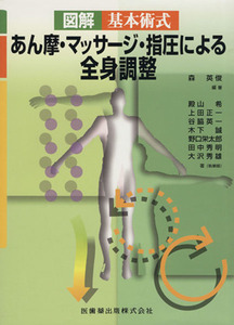 図解基本術式あん摩・マッサージ・指圧による全身調整 （図解　基本術式） 森英俊／編著　殿山希／〔ほか〕著