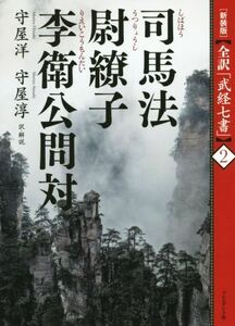 司馬法・尉繚子・李衛公問対　新装版 全訳「武経七書」２／守屋洋(著者),守屋淳(著者)