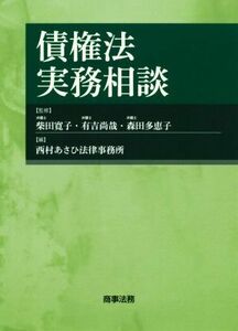 債権法実務相談／西村あさひ法律事務所(編者),柴田寛子(監修),有吉尚哉(監修),森田多恵子(監修)