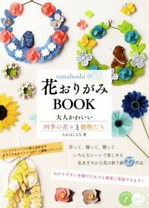 ｎａｎａｈｏｓｈｉの花おりがみＢＯＯＫ 大人かわいい四季の花々と動物たち コツがわかる本／たかはしなな(著者)