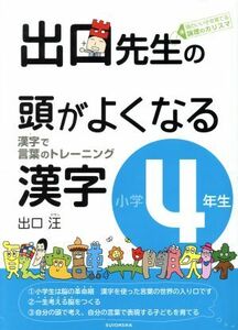 出口先生の頭がよくなる漢字小学４年生／出口汪(著者)