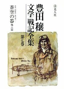 豊田穣文学・戦記全集(第７巻)／豊田穣(著者)