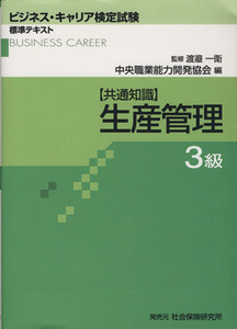 生産管理　３級 ビジネス・キャリア検定試験標準テキスト／中央職業能力開発協会(編者),渡邉一衛(その他)