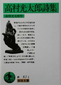 高村光太郎詩集 岩波文庫／高村光太郎(著者)