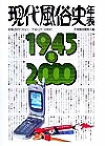 現代風俗史年表 昭和２０年～平成１２年／世相風俗観察会(編者)