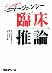 エマージェンシー臨床推論／望月礼子(著者),日経メディカル(編者)