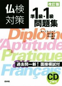 仏検対策　準１級・１級問題集　改訂版／モーリス・ジャケ(著者),舟杉真一(著者),中山智子(著者)