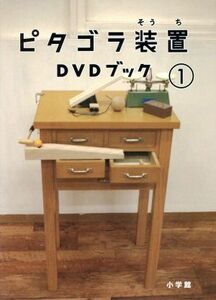 ピタゴラ装置　ＤＶＤブック（１）／（趣味／教養）,佐藤雅彦（監修）,内野真澄（監修）