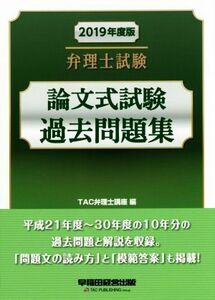 弁理士試験　論文式試験　過去問題集(２０１９年度版)／ＴＡＣ弁理士講座(編者)