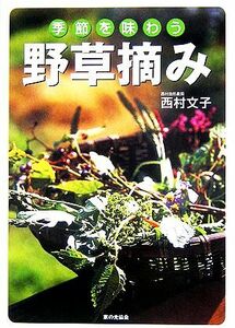 季節を味わう野草摘み／西村文子【著】