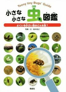  маленький маленький насекомое иллюстрированная книга хорошо .. маленький насекомое. какой насекомое?| Suzuki ..( автор )