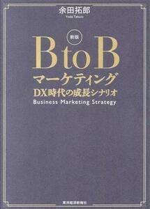 ＢｔｏＢマーケティング　新版 ＤＸ時代の成長シナリオ／余田拓郎(著者)