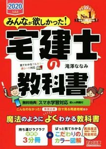 みんなが欲しかった！宅建士の教科書(２０２０年度版) みんなが欲しかった！宅建士シリーズ／滝澤ななみ(著者)