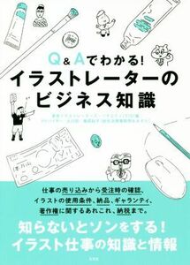 Ｑ＆Ａでわかる！イラストレーターのビジネス知識／東京イラストレーターズ・ソサエティ(編者),大川宏子,亀岡知子,小林勉