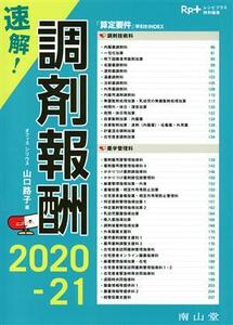 速解！調剤報酬(２０２０－２１) Ｒｐ．＋レシピプラス特別編集／山口路子(著者)