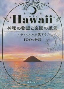 Ｈａｗａｉｉ　神秘の物語と楽園の絶景 ハワイの人々が愛する１００の神話／森出じゅん(著者)