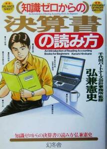 知識ゼロからの決算書の読み方／弘兼憲史(著者)