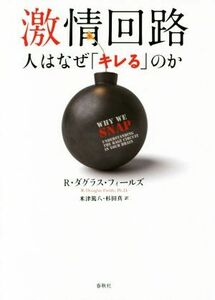 激情回路 人はなぜ「キレる」のか／Ｒ．ダグラス・フィールズ(著者),米津篤八(訳者),杉田真(訳者)