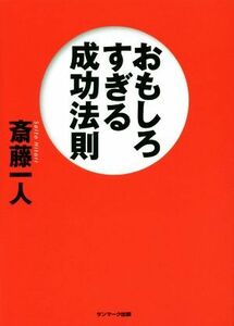 おもしろすぎる成功法則／斎藤一人(著者)