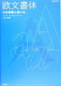 欧文書体 その背景と使い方 新デザインガイド／小林章(著者)