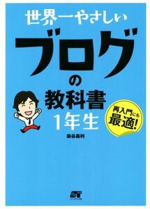 世界一やさしいブログの教科書１年生 再入門にも最適！／染谷昌利(著者)