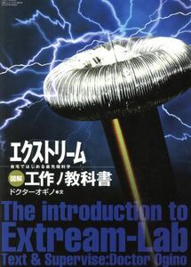 図解　エクストリーム工作ノ教科書 自宅ではじめる最先端科学 三才ムック／ドクターオギノ