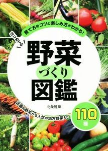 はじめての野菜づくり図鑑１１０種 育て方のコツと楽しみ方がわかる！／北条雅章(著者)