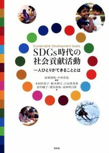 SDGs era. society contribution action one person ... is possible .. is | front . Kiyoshi peace ( compilation work ), Nakamura ..( compilation work )