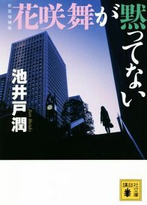 花咲舞が黙ってない　新装増補版 講談社文庫／池井戸潤(著者)