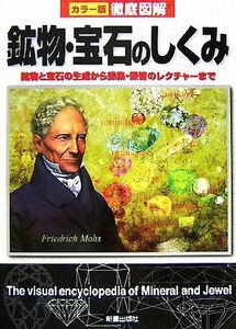 カラー版徹底図解　鉱物・宝石のしくみ 鉱物と宝石の生成から採集・保管のレクチャーまで／宮脇律郎【監修】