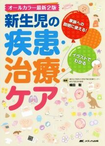 新生児の疾患・治療・ケア　オールカラー最新２版 イラストでわかる／楠田聡