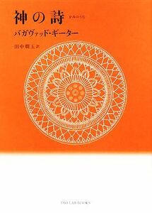 神の詩 バガヴァッド・ギーター ＴＡＯ　ＬＡＢ　ＢＯＯＫＳ／田中かん玉【訳】