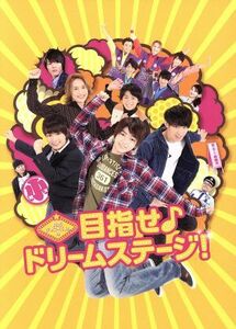 関西ジャニーズＪｒ．の目指せ♪ドリームステージ！（初回限定生産豪華版）（Ｂｌｕ－ｒａｙ　Ｄｉｓｃ）／関西ジャニーズＪｒ．,西畑大吾,