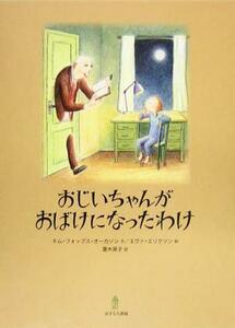 おじいちゃんがおばけになったわけ キム・フォップス・オーカソン／文　エヴァ・エリクソン／絵　菱木晃子／訳