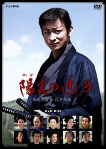 ＮＨＫ土曜時代劇　陽炎の辻３～居眠り磐音　江戸双紙～ＤＶＤ－ＢＯＸ／山本耕史,中越典子,小松政夫,佐伯泰英（原作）,佐藤直紀（音楽）