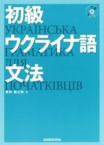 初級ウクライナ語文法／黒田龍之助(著者)