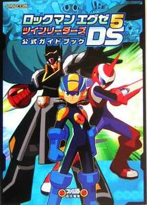 ロックマン　エグゼ５ＤＳ　ツインリーダーズ　公式ガイドブック／ファミ通書籍編集部(編者)